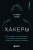 Стивен Леви: Хакеры. Как молодые гики провернули компьютерную революцию и изменили мир раз и навсегда