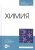 Блинов, Перфилова, Соколова: Химия. Учебник. СПО