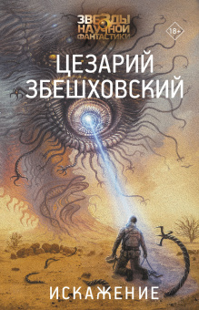 Збешховский Цезарий: Искажение