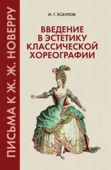 Игорь Есаулов: Введение в эстетику классической хореографии. Письма к Ж. Ж. Новерру. Учебное пособие