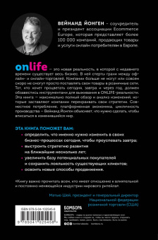Вейнанд Йонген: ONLIFE. Ритейл будущего. Что нужно сделать сегодня, чтобы быть лидером отрасли завтра