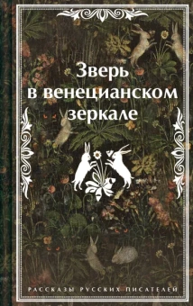 Андреев Л.Н., Гумилев Н.С., Сологуб Ф.К. и др.: Зверь в венецианском зеркале. Рассказы русских писателей