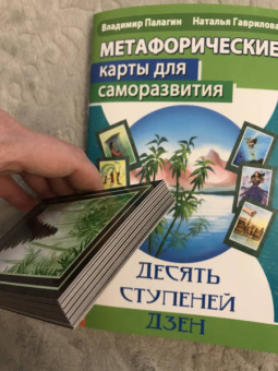 Палагин, Гаврилова: Метафорические карты для саморазвития. Десять ступеней Дзен. Книга+ карты
