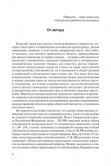 Антон Мыскин: Общая собственность на жилые помещения. Теория гражданского права и практика верховного суда РФ