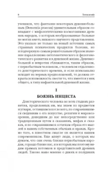 Зигмунд Фрейд: Тотем и табу. Психология первобытной культуры и религии