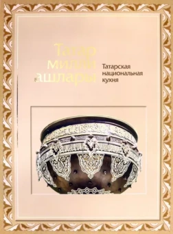 Яковлева, Матвеева: Татарская национальная кухня