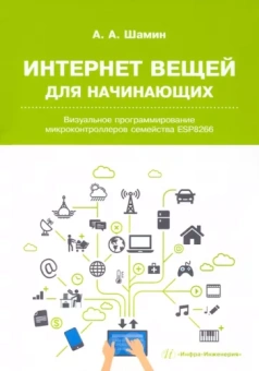 Алексей Шамин: Интернет вещей для начинающих. Визуальное программирование микроконтроллеров семейства ESP8266
