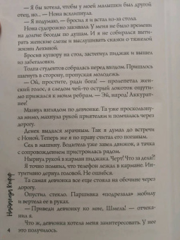 Натализа Кофф: Порочная слабость