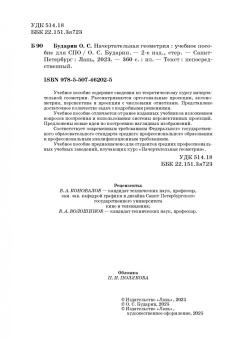 Олег Бударин: Начертательная геометрия. Учебное пособие. СПО