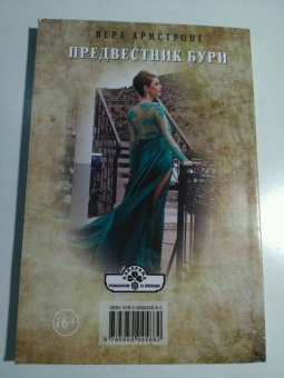 Вера Армстронг: Предвестник бури