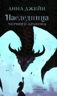 Джейн Анна: Young Adult. #trendbooks. Наследница черного дракона