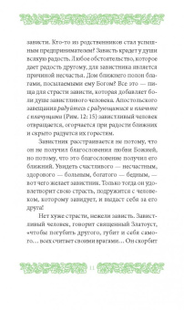 Григорий Иеромонах: Страсть зависти