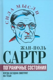 Жан-Поль Сартр: Пограничные состояния. Когда бездна смотрит на тебя