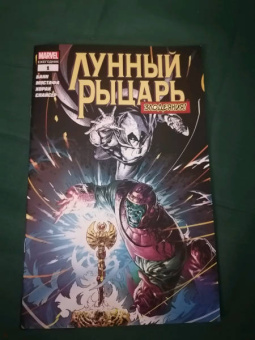 Каллен Банн: Лунный рыцарь. Злодеяния