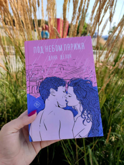 Дана Делон: Под небом Парижа