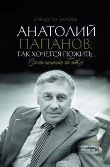 Елена Папанова: Анатолий Папанов. Так хочется пожить... Воспоминания об отце