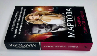 Людмила Мартова: Судьба зимней вишни