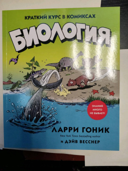 Гоник, Весснер: Биология. Краткий курс в комиксах