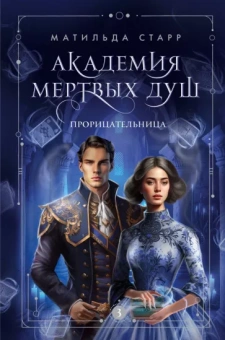 Матильда Старр: Академия мертвых душ. Прорицательница. Книга 3
