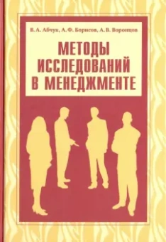 Абчук, Воронцов, Борисов: Методы исследований в менеджменте