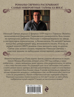 Николай Свечин: Лучи смерти