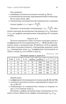 Крайнов, Юхнов, Логинов: Примеры и задачи по тепломассообмену. Учебное пособие
