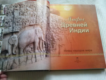 Мифы Древней Индии
