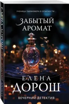 Елена Дорош: Забытый аромат