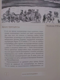Екатерина Святицкая: Анна Леопольдовна