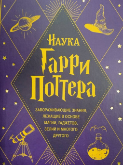 Марк Брейк: Наука Гарри Поттера. Завораживающие знания,лежащие в основе магии, гаджетов, зелий и многого другого