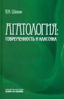 Владимир Шохин: Агатология. Современность и классика