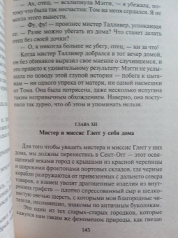 Джордж Элиот: Мельница на Флоссе