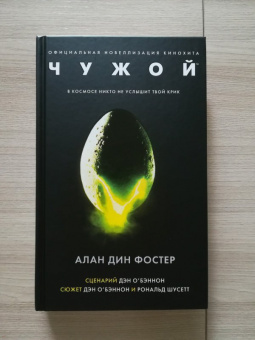 Алан Фостер: Чужой. Официальная новеллизация