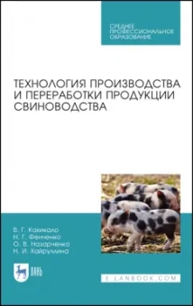 Кахикало, Фенченко, Назарченко: Технология производства и переработки продукции свиноводства. Учебник. СПО