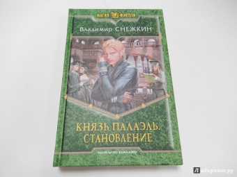 Владимир Снежкин: Князь Палаэль. Становление