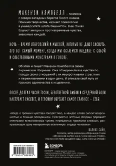 Макензи Кэмпбелл: Мысли в 2 часа ночи. Белые стихи, обнажающие душу