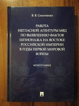 Владимир Синиченко: Работа негласной агентуры МВД по выявлению фактов шпионажа на востоке Российской империи