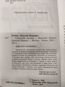 Николай Леонов: Снежный киллер