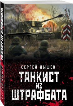 Сергей Дышев: Танкист из штрафбата
