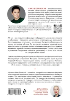 Анна Богинская: Жить жизнь. Свобода от манипуляций