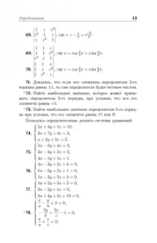 Игорь Проскуряков: Сборник задач по линейной алгебре. Учебное пособие