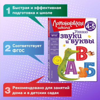 Светлана Пятак: Узнаю звуки и буквы. Для детей 4-5 лет. ФГОС