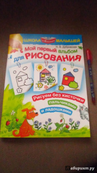 Наталия Дубровская: Мой первый альбом для рисования от 6 месяцев. Рисуем без кисточки пальчиками и ладошками