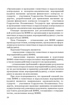Сергей Шохин: Международные стандарты государственного финансового контроля:  особенности правового рег. Учебное п.