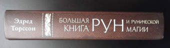 Эдред Торссон: Большая книга рун и рунической магии. Как читать, понимать и использовать руны