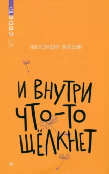 Александра Зайцева: И внутри что-то щелкнет