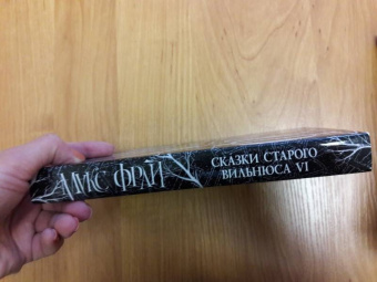 Макс Фрай: Сказки старого Вильнюса VI