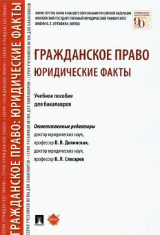 Слесарев, Иншакова, Долинская: Гражданское право. Юридические факты. Учебное пособие для бакалавров