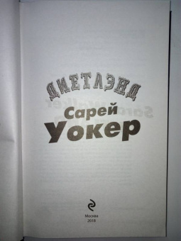 Сарей Уокер: Диетлэнд