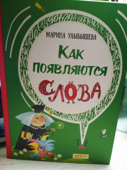 Марина Улыбышева: Как появляются слова